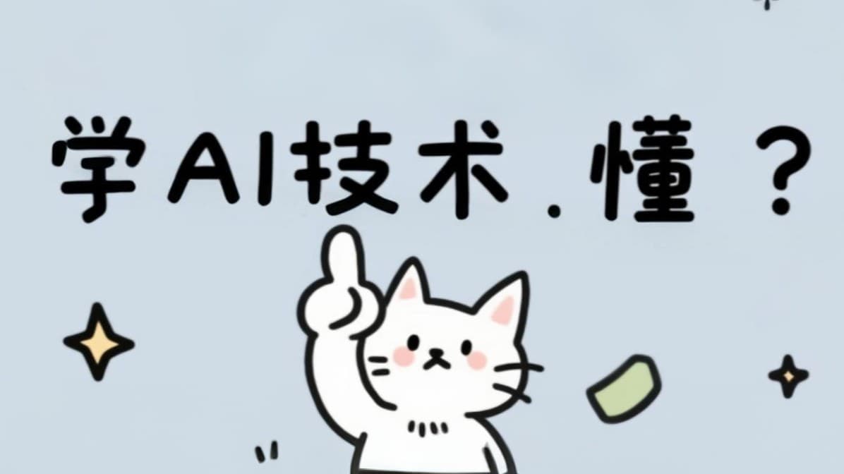 学AI技术，懂？